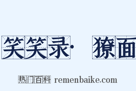 笑笑录·獠面是什么意思的图片